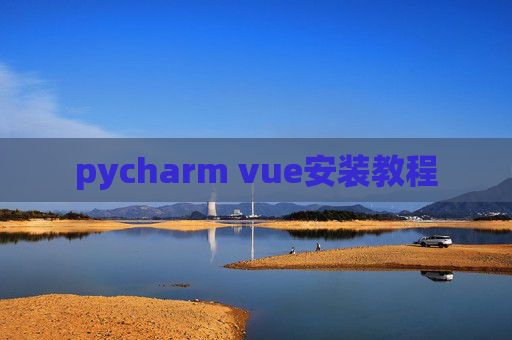 pycharm vue安装教程