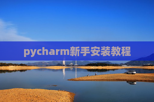 pycharm新手安装教程